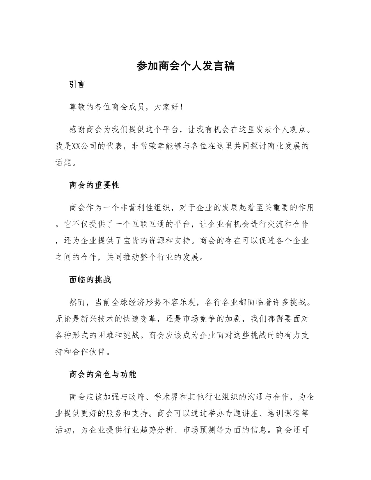 参加商会个人发言稿_第1页
