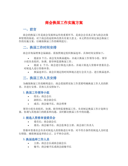 商会换届工作实施方案