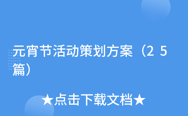 元宵节活动策划方案（25篇）