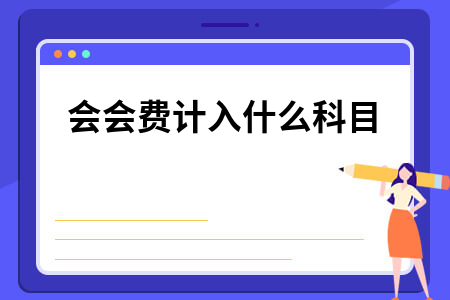 协会会费计入什么科目
