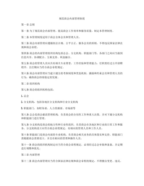 规范商会内部管理制度
