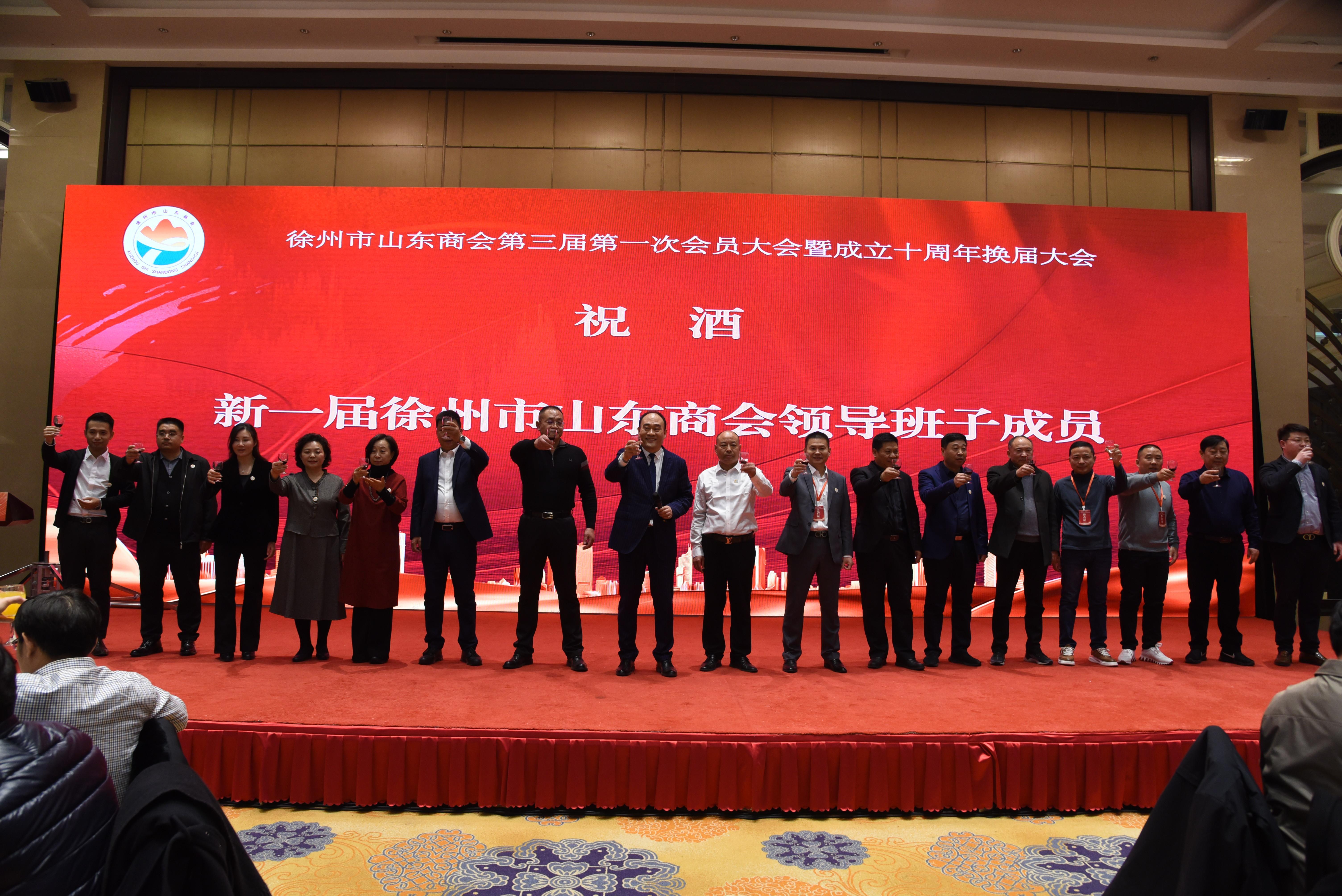 徐州市山东商会三届一次会员大会暨成立十周年换届大会成功举办