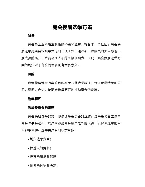 商会换届选举方案