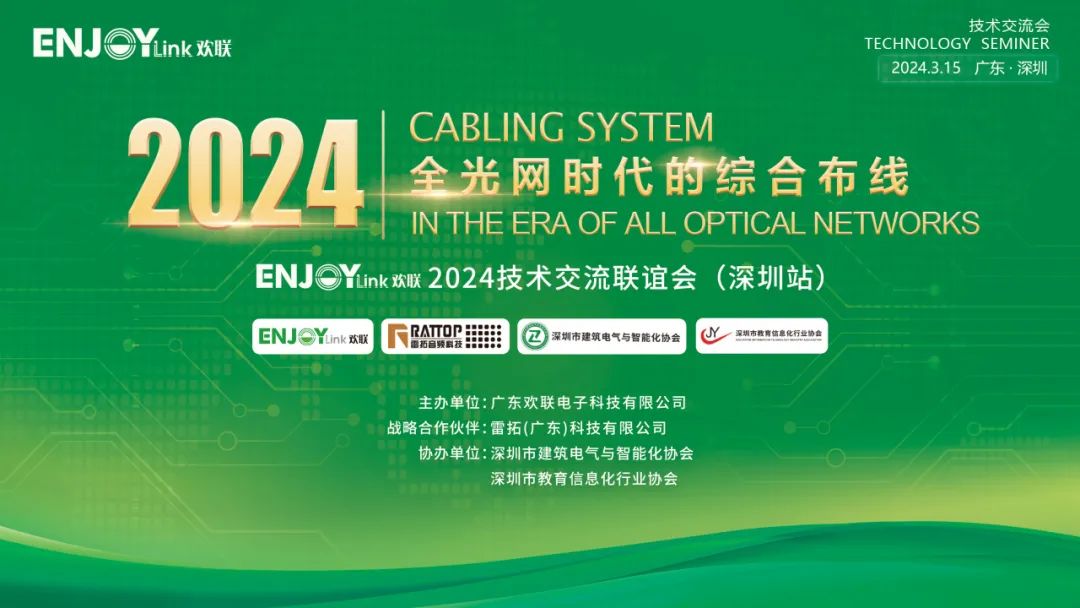 “全光网时代的综合布线”ENJOYLink欢联2024技术交流联谊会（深圳站)