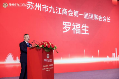 缘聚姑苏 砥砺同浔  苏州市九江商会一届一次会员大会暨成立大会召开 - 副本722