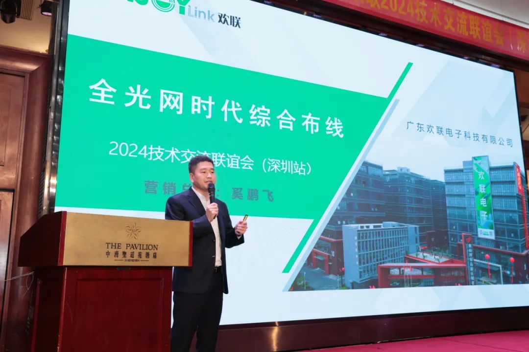 “全光网时代的综合布线”ENJOYLink欢联2024技术交流联谊会（深圳站)