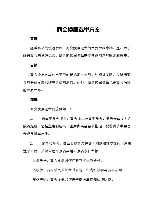 商会换届选举方案
