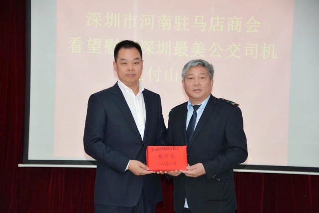 深圳市河南驻马店商会为“深圳最美公交司机”王付山献爱心送温暖