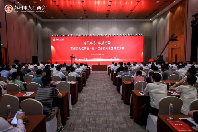 缘聚姑苏 砥砺同浔  苏州市九江商会一届一次会员大会暨成立大会召开 - 副本425