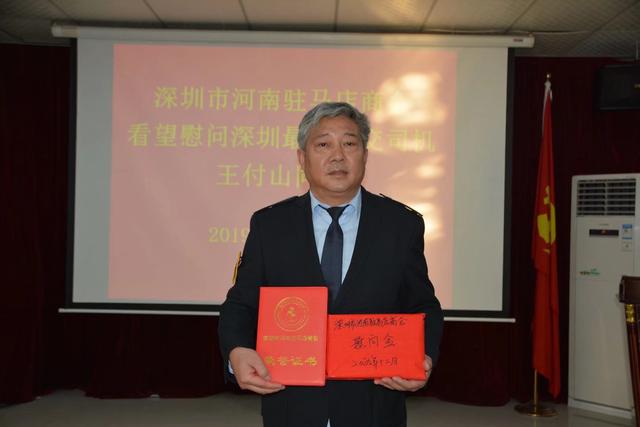 深圳市河南驻马店商会为“深圳最美公交司机”王付山献爱心送温暖