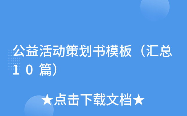 公益活动策划书模板（汇总10篇）
