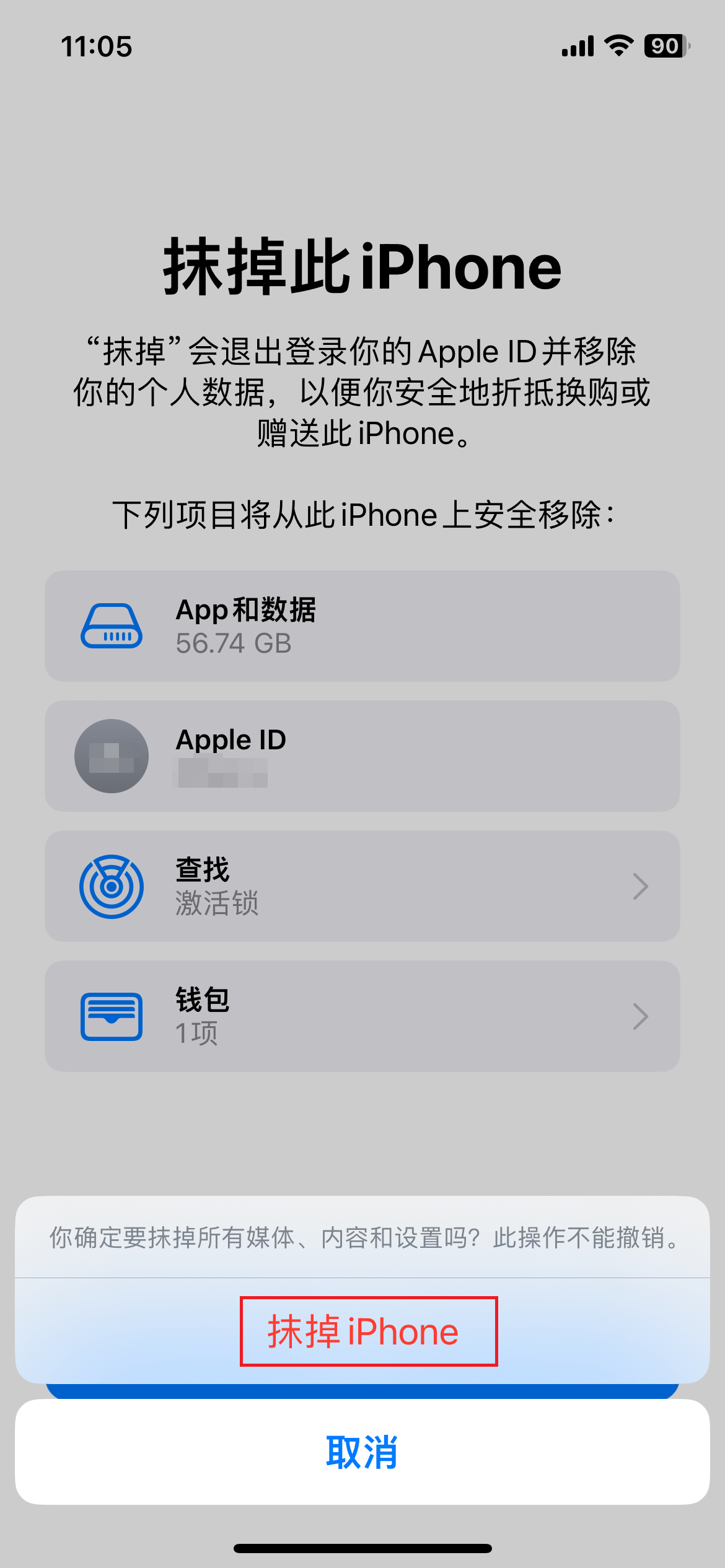 抹掉 iPhone 的确认弹窗
