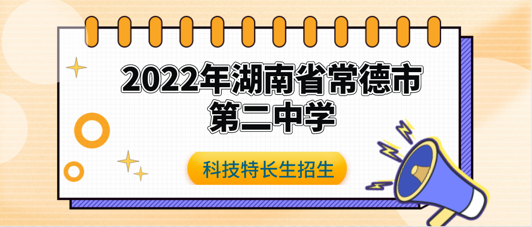 科技特长生：2022年湖南常德市第二中学科技特长生（编程、科技创新、信息学奥赛、人工智能）招生简章