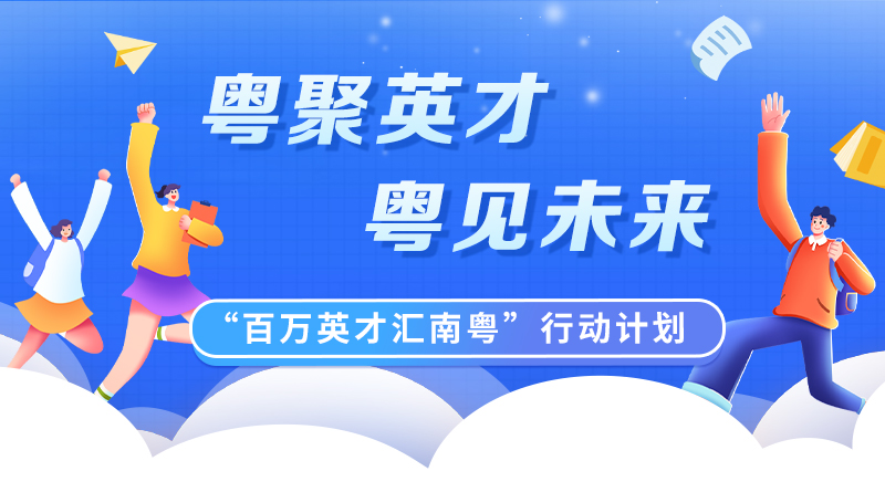 “百万英才汇南粤”行动计划