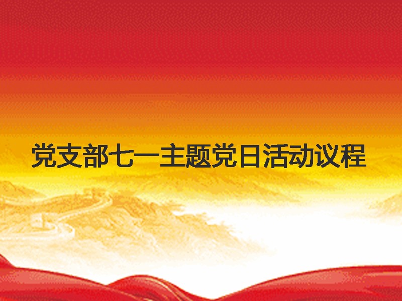 党支部七一主题党日活动议程