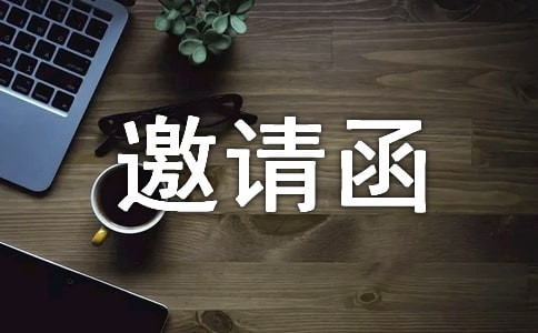 关于邀请函回复函的范文(通用5篇)
