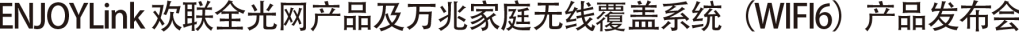 “全光网时代的综合布线”ENJOYLink欢联2024技术交流联谊会（深圳站)