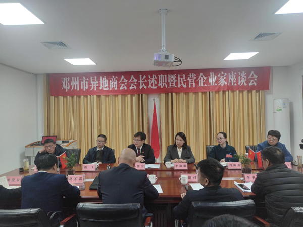 邓州市工商联召开异地商会会长述职暨民营企业家座谈会