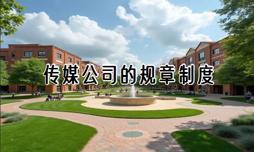 传媒公司的规章制度