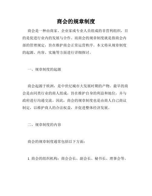 商会的规章制度