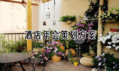酒店年会策划方案