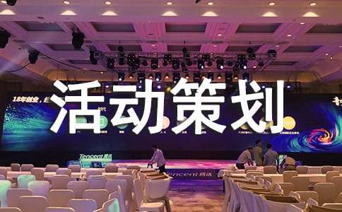 活动策划方案范文(精选20篇)