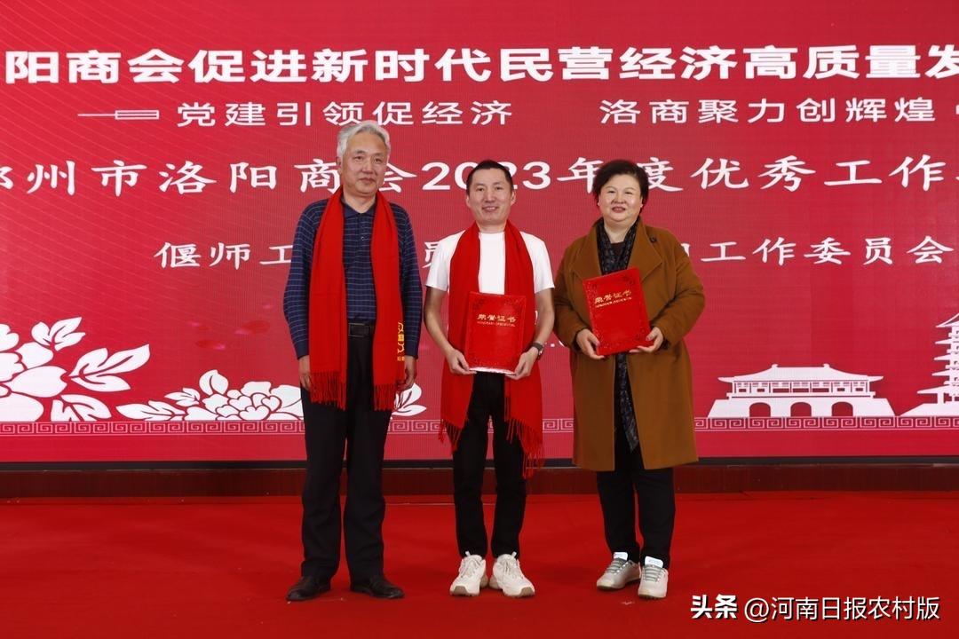 党建引领促经济 洛商聚力创辉煌——郑州市洛阳商会促进新时代民营经济高质量发展大会暨年会举办