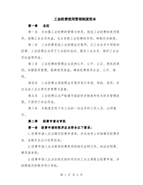 工会经费使用管理制度范本