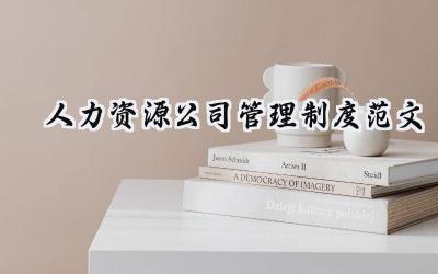 人力资源公司管理制度范文 人力资源公司的管理制度范文大全(12篇)