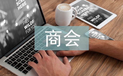 商会换届工作报告