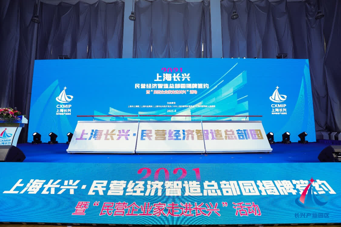 上海之北看长兴，民营经济智造总部园在长兴岛揭牌