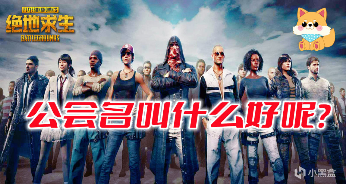 【绝地求生】PUBG《公会系统》玩家十大问题解答-第11张