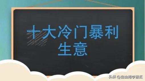 代理什么产品最赚钱(十大冷门暴利生意)