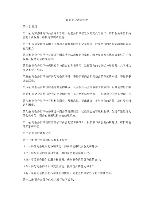 珠海商会规章制度