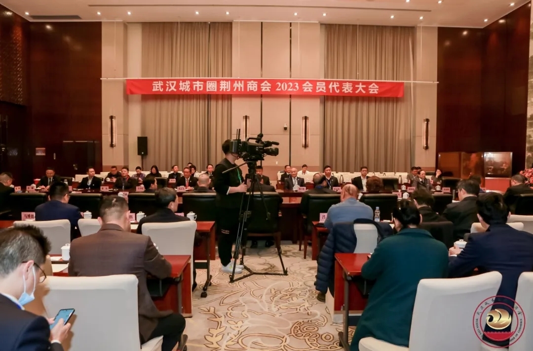 武汉城市圈荆州商会2023会员代表大会
