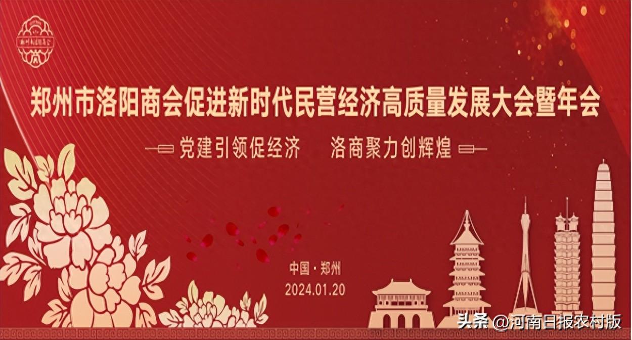 党建引领促经济 洛商聚力创辉煌——郑州市洛阳商会促进新时代民营经济高质量发展大会暨年会举办