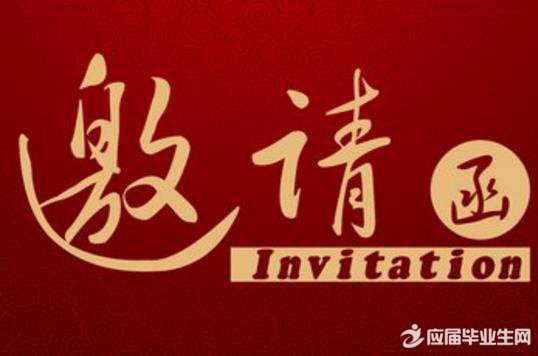 索要国际会议邀请函