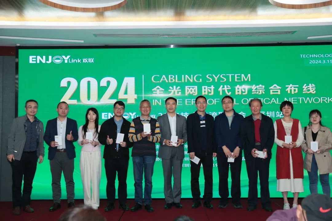 “全光网时代的综合布线”ENJOYLink欢联2024技术交流联谊会（深圳站)