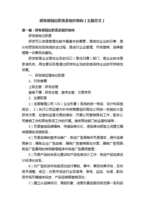 研发部岗位职责及组织架构（五篇范文）
