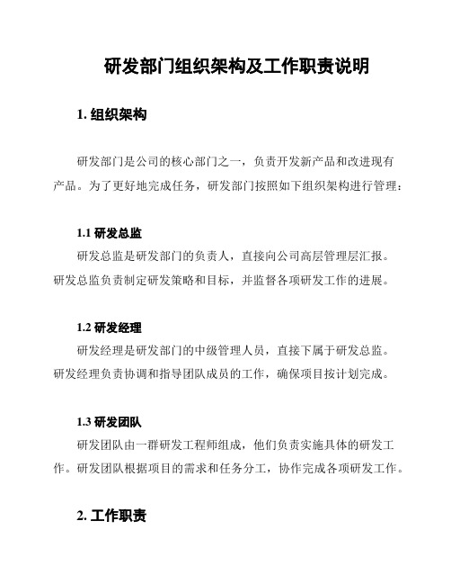研发部门组织架构及工作职责说明
