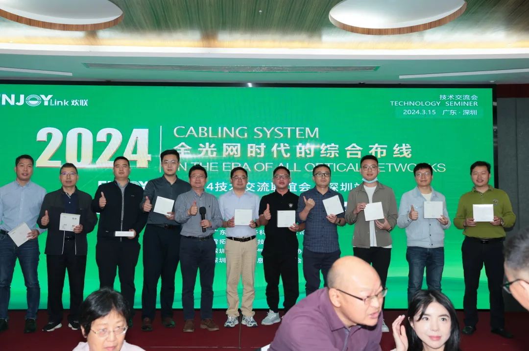 “全光网时代的综合布线”ENJOYLink欢联2024技术交流联谊会（深圳站)