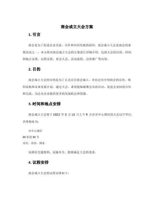 商会成立大会方案