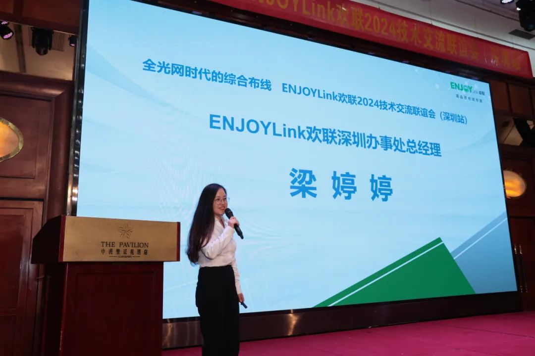 “全光网时代的综合布线”ENJOYLink欢联2024技术交流联谊会（深圳站)