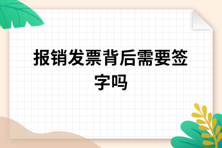 报销发票背后需要签字吗