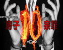 房子“十宗罪” 房子“十宗罪”
