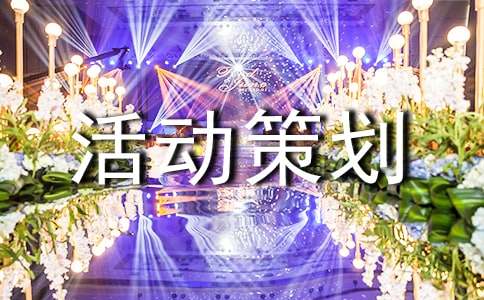 2022颁奖活动策划方案（通用10篇）