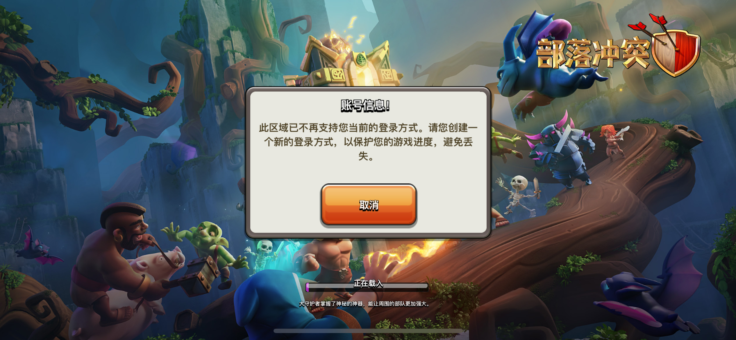 经典弹窗：此区域不支持您当前的登录方式