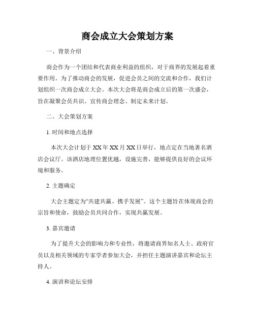 商会成立大会策划方案