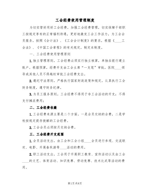 工会经费使用管理制度(5篇)