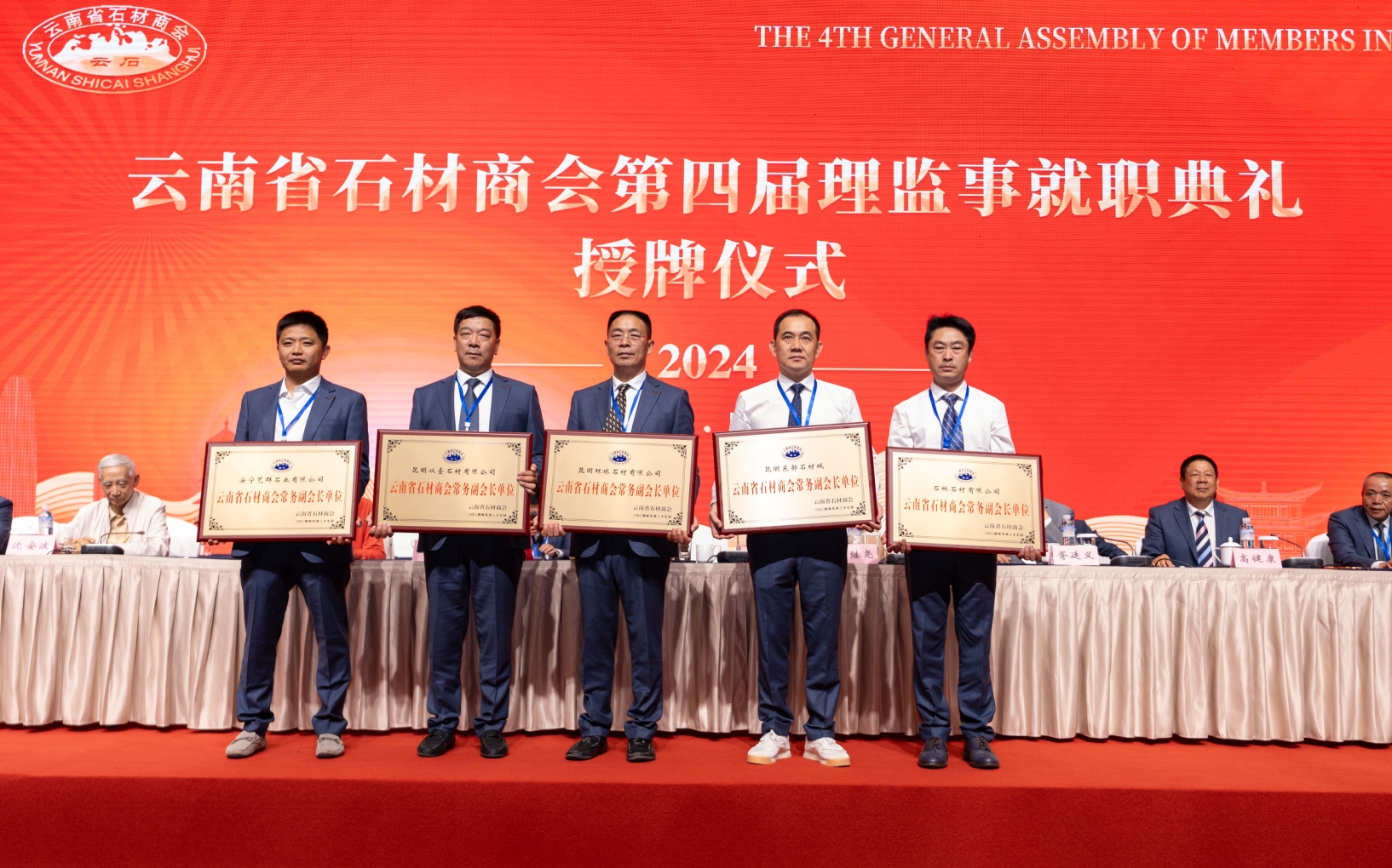 云南省石材商会第四届第一次会员大会在昆明举办